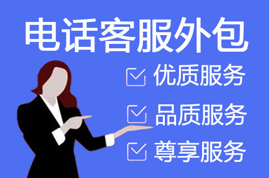 400客服外包公司选择标准
